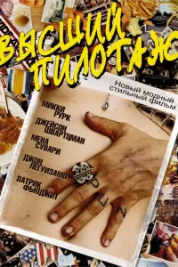 Высший пилотаж (2002) — смотреть онлайн бесплатно