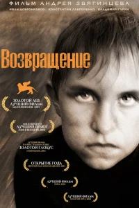 Возвращение (2003) — смотреть онлайн бесплатно