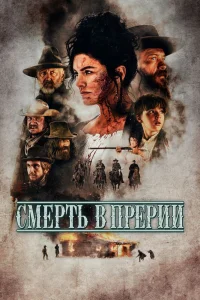 Смерть в прерии (2022) — смотреть онлайн бесплатно