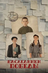 Наследники Победы (2025) — смотреть онлайн бесплатно