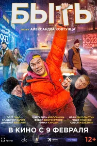 Быть (2023) — смотреть онлайн бесплатно