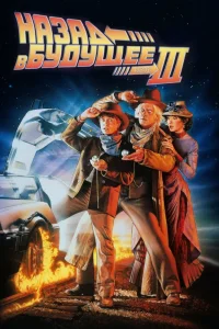 Назад в будущее 3 (1990) — смотреть онлайн бесплатно