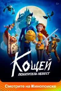 Кощей. Похититель невест (2022) — смотреть онлайн бесплатно