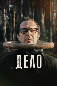 Дело (2021) — смотреть онлайн бесплатно