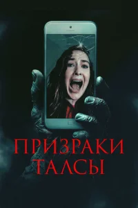 Призраки Талсы (2025) — смотреть онлайн бесплатно