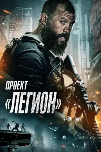 Проект «Легион» (2022) — смотреть онлайн бесплатно