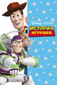 История игрушек (1995) — смотреть онлайн бесплатно