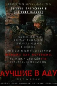 Лучшие в аду (2022) — смотреть онлайн бесплатно