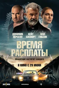 Время расплаты (2023) — смотреть онлайн бесплатно
