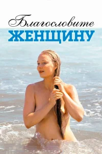 Благословите женщину (2003) — смотреть онлайн бесплатно