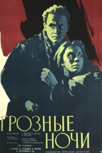 Грозные ночи (1960) — смотреть онлайн бесплатно