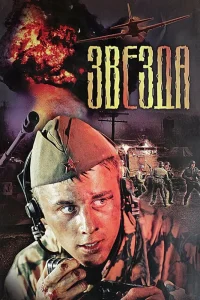 Звезда (2002) — смотреть онлайн бесплатно