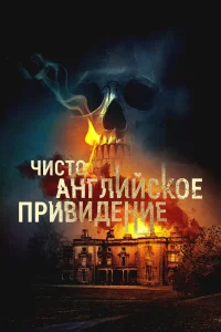 Чисто английское привидение (2020) — смотреть онлайн бесплатно