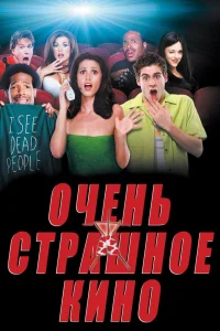 Очень страшное кино (2000) — смотреть онлайн бесплатно