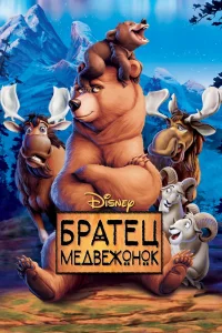 Братец медвежонок (2003) — смотреть онлайн бесплатно