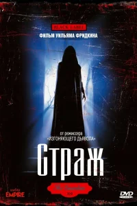 Страж (1990) — смотреть онлайн бесплатно