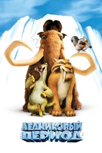 Ледниковый период (2002) — смотреть онлайн бесплатно