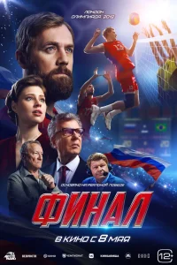 Финал (2025) — смотреть онлайн бесплатно