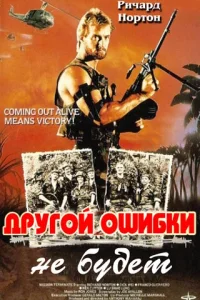 Другой ошибки не будет (1988) — смотреть онлайн бесплатно