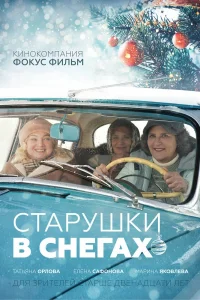 Старушки в снегах (2021) — смотреть онлайн бесплатно