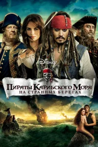 Пираты Карибского моря: На странных берегах (2011) — смотреть онлайн бесплатно