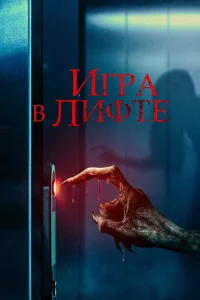 Игра в лифте (2023) — смотреть онлайн бесплатно