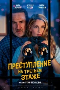Преступление на третьем этаже (2026) — смотреть онлайн бесплатно