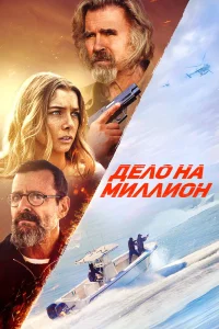 Дело на миллион (2025) — смотреть онлайн бесплатно