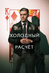 Холодный расчет (2021) — смотреть онлайн бесплатно