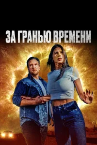 За гранью времени (2023) — смотреть онлайн бесплатно