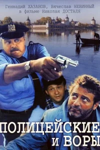 Полицейские и воры (1997) — смотреть онлайн бесплатно