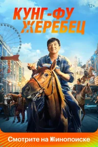 Кунг-фу жеребец (2023) — смотреть онлайн бесплатно