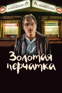 Золотая перчатка (2019) — смотреть онлайн бесплатно