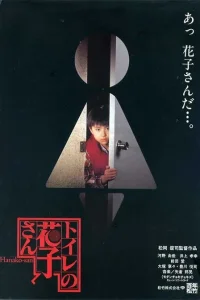 Туалетная Ханако (1995) — смотреть онлайн бесплатно