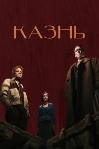 Казнь (2022) — смотреть онлайн бесплатно