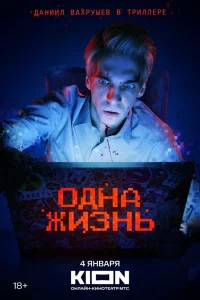 Одна жизнь (2023) — смотреть онлайн бесплатно