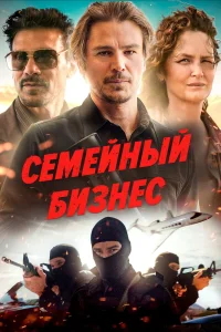 Семейный бизнес (2021) — смотреть онлайн бесплатно