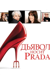Дьявол носит «Prada» (2006) — смотреть онлайн бесплатно
