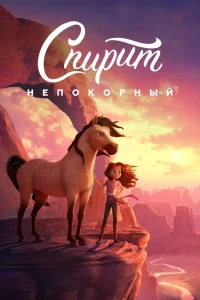 Спирит Непокорный (2021) — смотреть онлайн бесплатно