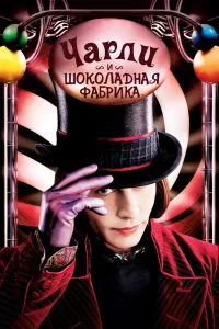 Чарли и шoколадная фабрика (2005) — смотреть онлайн бесплатно