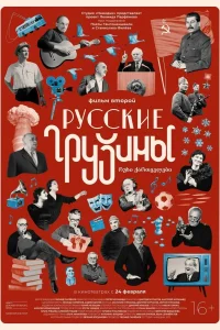 Русские грузины. Фильм второй (2022) — смотреть онлайн бесплатно