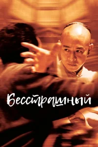 Бесстрашный (2006) — смотреть онлайн бесплатно