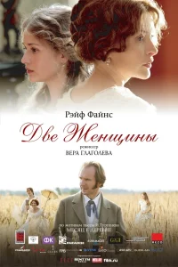 Две женщины (2014) — смотреть онлайн бесплатно