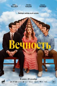 Вечность (2025) — смотреть онлайн бесплатно