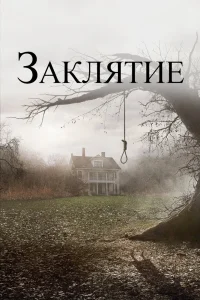 Заклятие (2013) — смотреть онлайн бесплатно