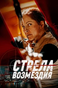 Стрела возмездия (2022) — смотреть онлайн бесплатно
