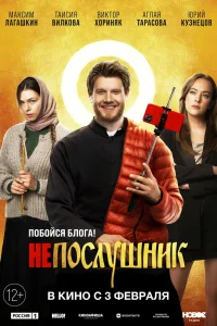 Непослушник (2022) — смотреть онлайн бесплатно