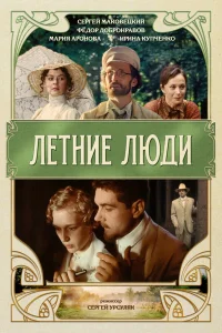 Летние люди (1995) — смотреть онлайн бесплатно