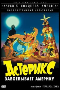 Астерикс завоевывает Америку (1994) — смотреть онлайн бесплатно