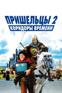 Пришельцы 2: Коридоры времени (1998) — смотреть онлайн бесплатно